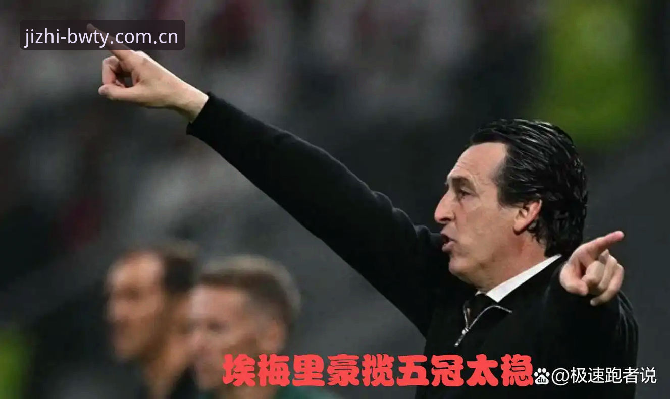 为什么埃梅里能率维拉捧起欧联杯，而8博体育官网用户都在热议这场胜利？