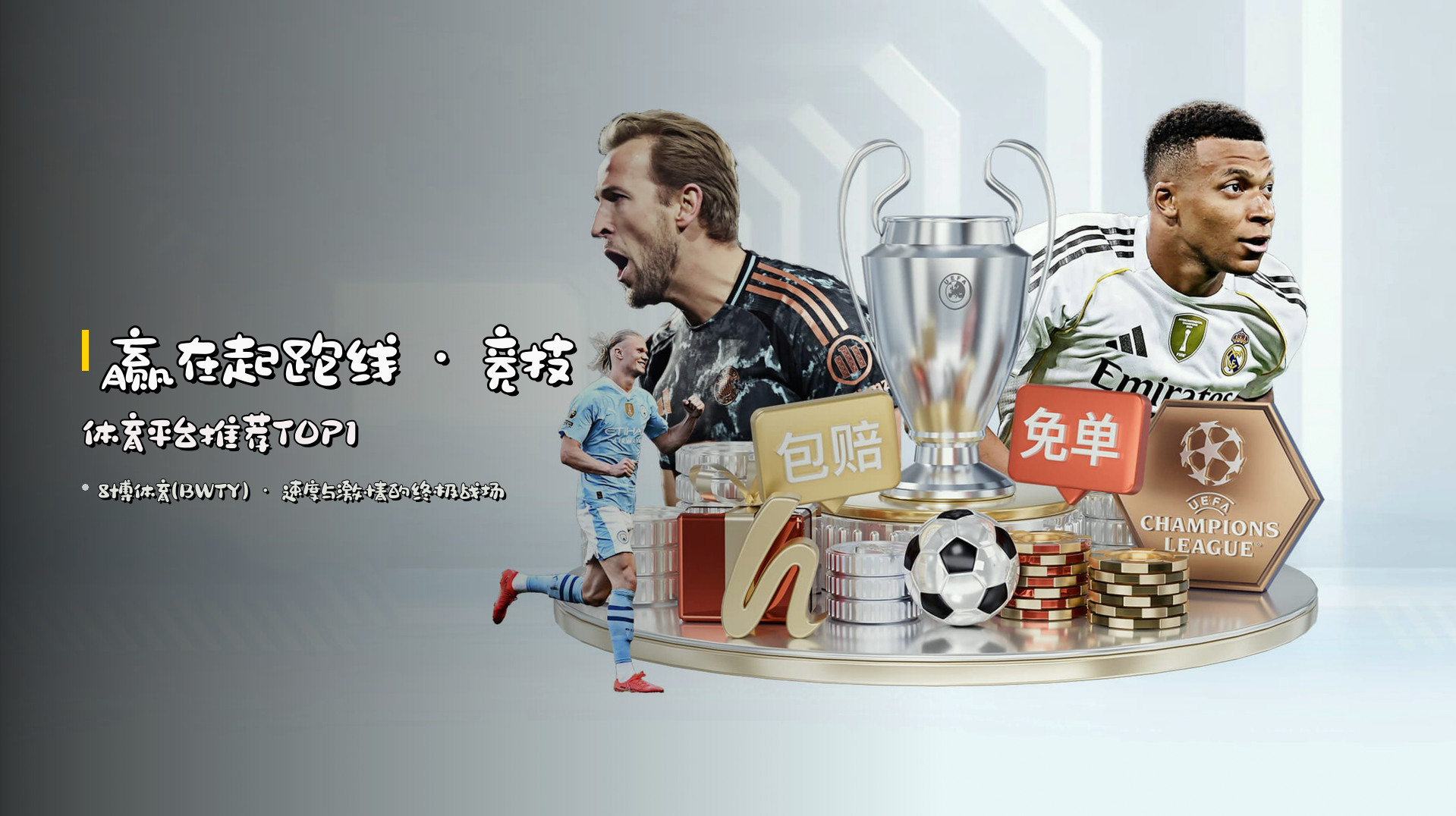 <strong>赢在起跑线</strong> · 竞技体育平台推荐TOP1